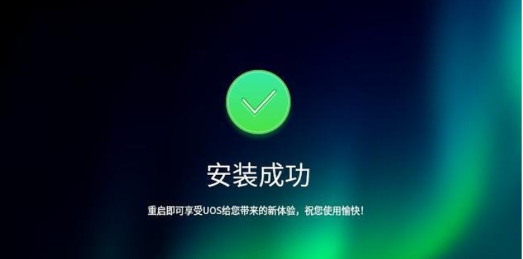 国产Linux系统UOS安装国产Linux系统UOS安装